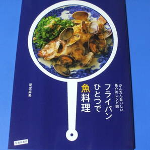 ★フライパンひとつで魚料理★かんたんおいしい魚介のレシピ80
