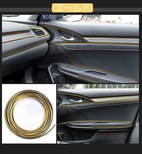 新品　インテリアモール 5m 車内 汎用　隙間差し込み内装 ドレスアップ ゴールド金