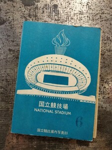 昭和38年　国立競技場　◆　国立競技場内写真部　美智子様　アジア競技大会