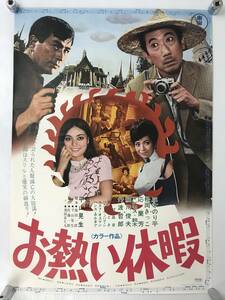 お熱い休暇 映画 ポスター 当時物 東映 昭和 1960年代 レトロ 貴重 レア B2版 縦72cm×横51cｍ インテリア 店舗