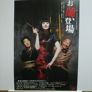 〇お蘭、登場 小泉今日子 高橋克実 堤真一 舞台チラシ