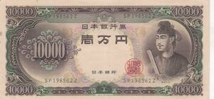 ★聖徳太子 10000円札 2桁 並品★ 