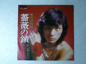 中古EP◆西城秀樹☆「薔薇の鎖」◆1974年/懐かしの昭和アイドル・ポップス