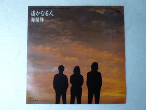 中古EP◆海援隊☆「遥かなる人」◆1982年/懐かしの昭和フォーク★武田鉄矢