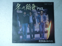 中古EP◆アリス☆「冬の稲妻」◆1977年/懐かしの昭和フォークロック_画像1