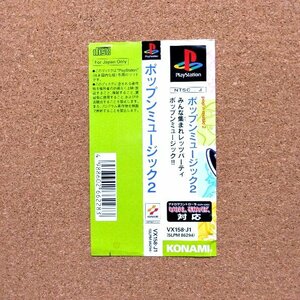 ポップンミュージック２　・PS・帯のみ・同梱可能・何個でも送料 230円