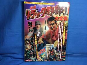 映画『 トラック野郎 』大全集 別冊映画秘宝 9784862484680 ステッカー未使用 作品解説 鈴木則文監督 スタッフインタビュー