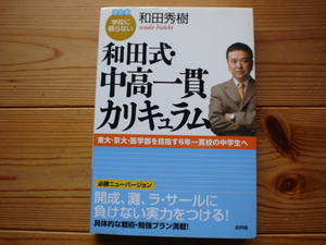 ☆ミ改訂版　学校に頼らない和田式・中高一貫カリキュラム　新評論