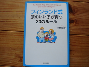 ☆ミフィンランド式　頭のいい子が育つ20のルール　小林朝夫　青春出版社