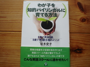 ☆ミわが子を知的バイリンガルに育てる方法　柾木史子　合同フォレスト