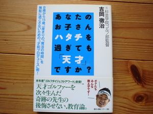 ☆ミあなたのお子さんハタチを過ぎても「天才」ですか？　吉岡徹治　ゴルフダイジェスト社