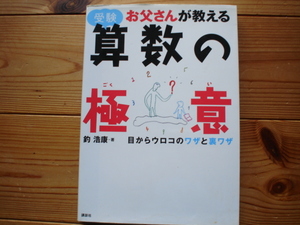 ☆ミお父さんが教える受験算数の極意　釣浩康　講談社　表紙汚有