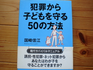 ☆ミ犯罪から子どもを守る50の方法　国崎信江　ブロンズ新社