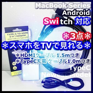 3点 Type-C 変換 アダプタ HDMI ケーブル 1.5m スマホ テレビ Switch スイッチ iPadPro 接続