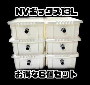 メダカ飼育容器 NVボックス13L 6個セット オーバーフロー加工済　ホワイト　白