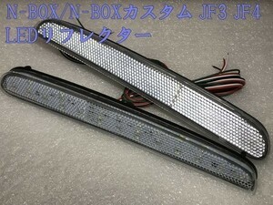 【N-BOXリフレクター-TY2】N-BOX カスタム DBA JF3 JF4 LED リフレクター レッド/ホワイト 点灯 センシング 検) メンテ 加工