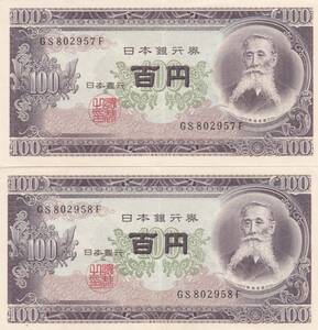 ●●☆板垣退助 100円札 連番2枚★