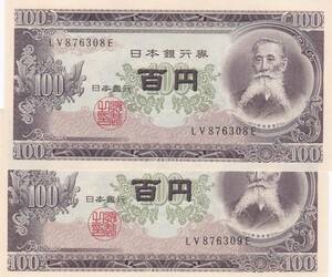 ●●☆板垣退助 100円札　連番2枚★