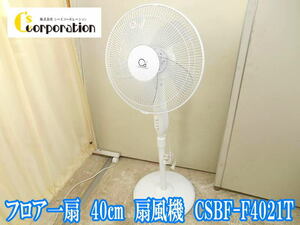 Cs CORPORATION シーズコ－ポレーション 40㎝ フロア一扇 CSBF-F4021T 扇風機 スタンド ファン 空調 家庭用 家電 電化製品 2021年製 100V