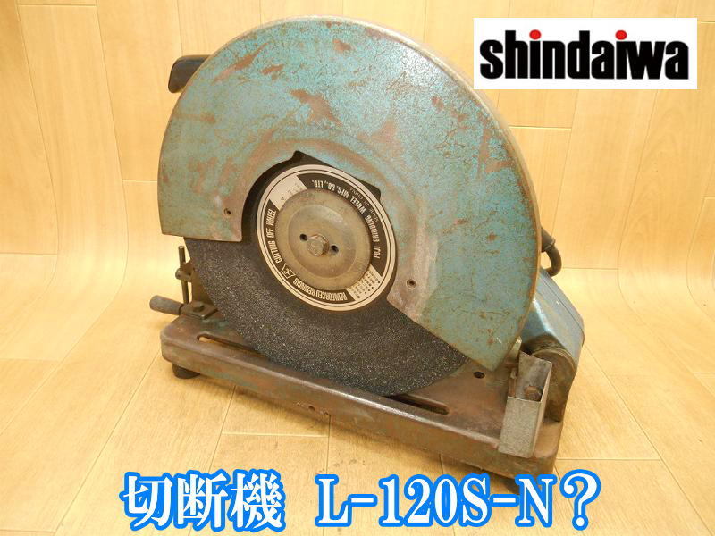 2025年最新】Yahoo!オークション -l120s(切断機一般)の中古品 2025年最新】Yahoo!オークション -l120s(切断機一般)の中古品
