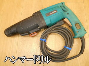 マキタ　makita　ハンマードリル　24mm　電気　電動　ハンマドリル　ハンマー　ドリル　はつり　ハツリ　斫り　粉砕　HR2400　100V