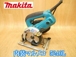 マキタ　makita　内装マルノコ　5240L　125mm　電気　電動　まるのこ　丸のこ　丸ノコ　丸鋸　切断機　超硬丸ノコ　100V　No.2356