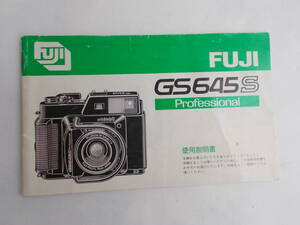 ★　FUJI (フジ）GS645S マニュアル　説明書　★