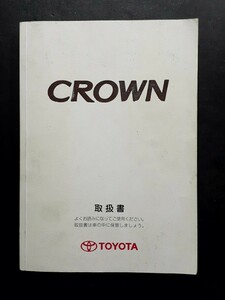 18系 クラウン 取扱書 取説 取扱説明書 ゼロクラウン トヨタ 2005年10月4日初版 01999-30714