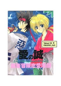 るろうに剣心★ 剣心×左之助 剣左【 愛の誠 】 はるひR　黄瀬よしき