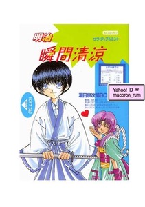 るろうに剣心★ 宗次郎メイン【 明治瞬間清涼 】 剣客風来坊