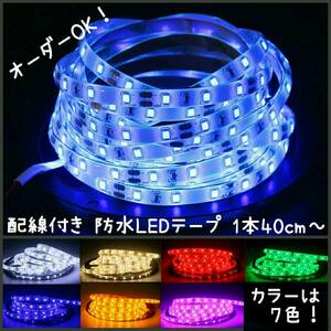 【送料120円～】20cm 青 防水LEDテープ■配線付き　カット可能【オーダー可能！】1本 ブルー SMD2835 白ベース