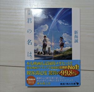 君の名は。 新海誠 小説 文庫本　帯付き