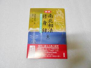 新修 南北相法・修身録(全)　開運の善導とその極意　水野南北　新修南北相法修身録　南北相法　観相学　手相　食養