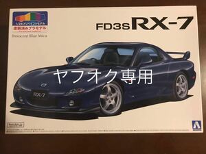 アオシマ 1/24 マツダ FD3S RX-7 `99　後期　イノセントブルーマイカ　プリペイントモデル No．未組立