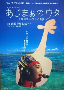 映画チラシ「あじまぁのウタ　上原知子ー天上の歌声」監督・青山真治　2003年　館名シネモンド印