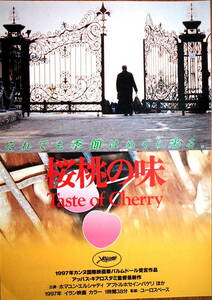 映画チラシ「桜桃の味」監督アッバス・キアロスタミ　1997年　館名グランドスカラ座