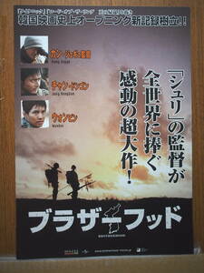 映画チラシ「ブラザーフッド」監督カン・ジュギ　チャン・ドンゴン　ウォンビン　　2004年韓国