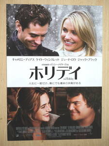 映画チラシ「ホリデイ」キャメロン・ディアズ　ケイト・ウィンスレット、ジュード・ロウ　ジャック・ブラック　2006年