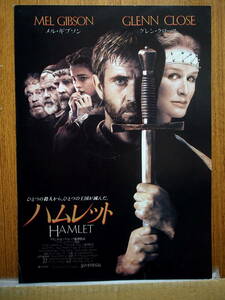 映画チラシ「ハムレット」監督フランコ・ゼフィレッリ　メル・ギプソン　グレン・クロース　1990年