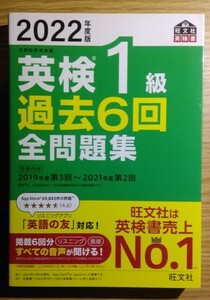 新品　2022　英検1級全問題集過去6回　英検一級