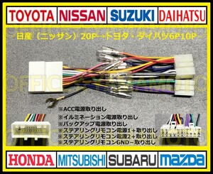 日産(ニッサン)20P→トヨタ・ダイハツ6P10P変換ハーネス コネクタ アンテナ カプラ ステアリングリモコン エルグランド キャラバン セレナh