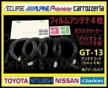 GT13/地デジ/フルセグ(ワンセグ)フィルムアンテナ4枚/高品質/高感度コード4本/ナビ テレビ付け替え/アルパイン クラリオン パナソニック等e_画像2