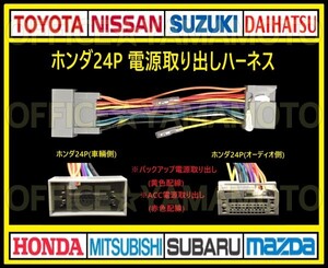 ホンダ24P 電源取り出し ハーネス ナビ オーディオ 変換 コネクタ アンテナ カプラ ステアリングリモコン 車速パルス(センサー) d