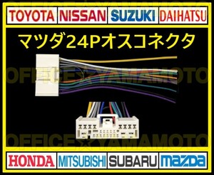 マツダ24P オス コネクタ 逆カプラ ハーネス ラジオ オーディオ ナビ取り換え テレビ変換/付け替え アテンザ デミオ ボンゴ プレマシー b