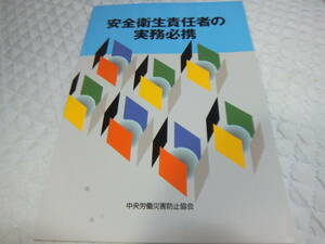 ★★送料無料●「安全衛生責任者の実務必携」●安全衛生教育用テキスト●中央労働災害防止協会●