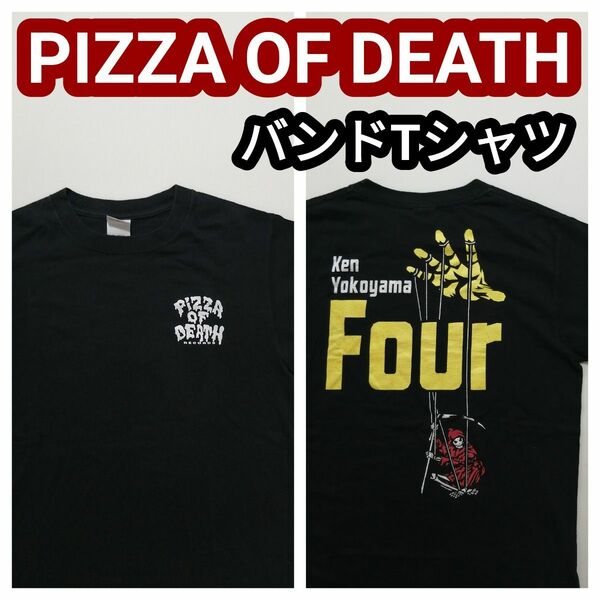 ピザオブデス PIZZA OF DEATH 横山健 Tシャツ ブラック 黒 バンドTシャツ バンT S
