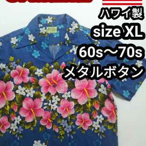 60s 70s ハワイ製 USA製 アメリカ製 ヴィンテージ アロハシャツ 開襟シャツ XL 花柄 総柄シャツ ハワイアンシャツ