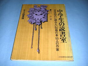 中学生の読書室 中学時代に読みたい50冊の本・50人の作家 田口卓 北大路書房 寺田寅彦 宮沢賢治 壺井栄 新田次郎 アミーチス