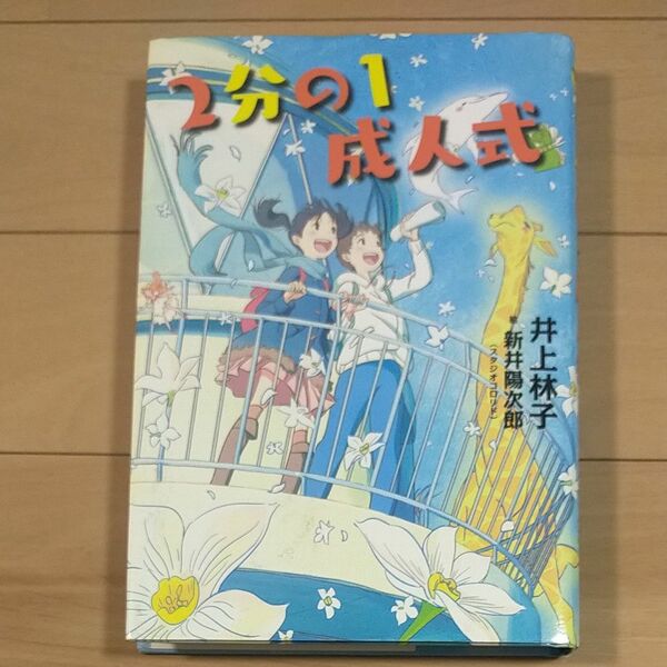 ２分の１成人式 （講談社文学の扉） 井上林子／著　新井陽次郎／絵本