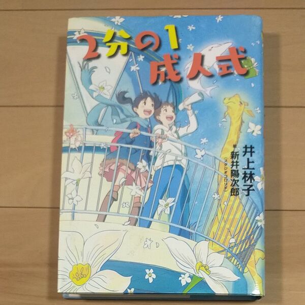 2分の1成人式 (講談社文学の扉) 井上林子/著 新井陽次郎/絵本